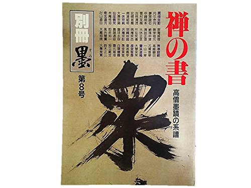 墨蹟大成 和装本 墨蹟大成 和装本 2025年最新】Yahoo!オークション -支那墨蹟大成の中古